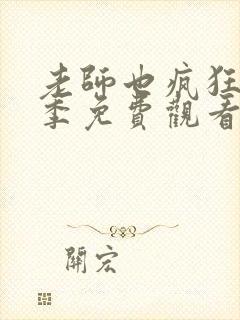 老师也疯狂第一季免费观看日剧