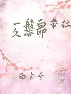 一般白带拉丝多久排卵