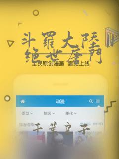 斗罗大陆 II 绝世唐门