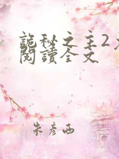 诡秘之主2免费阅读全文