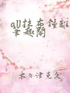 all抹布钟离笔趣阁