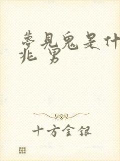 梦见鬼是什么预兆 男