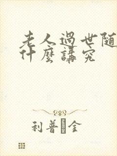 老人过世随礼有什么讲究