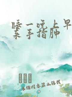睡一晚上早上起来手指肿