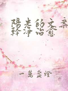 阳光的文案短句干净治愈