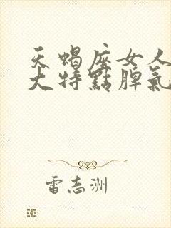 天蝎座女人的十大特点脾气