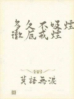 多久不吸烟才算彻底戒烟