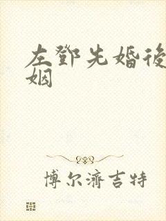 左邓先婚后爱联姻