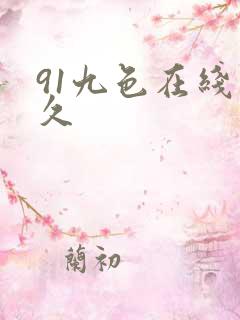 91九色在线久久
