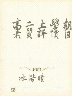 高二上学期综合素质评价自我陈述