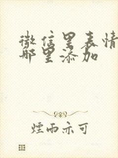 微信里表情包在哪里添加