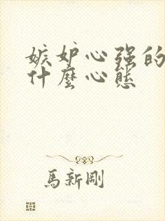 嫉妒心强的人是什么心态