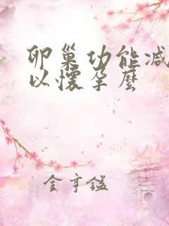 卵巢功能减退可以怀孕么