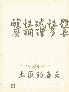 酸性碱性体质怎么调理多长时间备孕