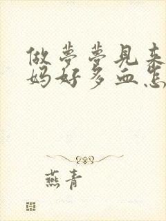 做梦梦见来大姨妈好多血怎么回事