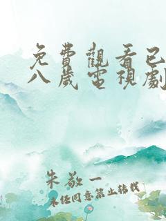 免费观看已满十八岁电视剧动漫版两