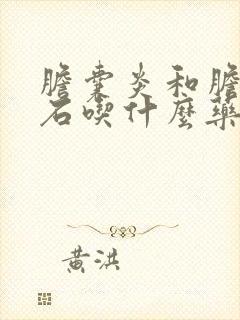 胆囊炎和胆囊结石吃什么药好