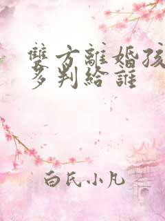 双方离婚孩1岁多判给谁