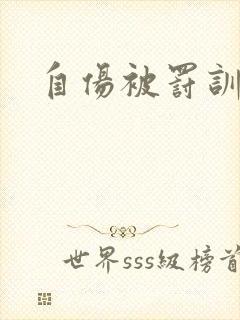 自伤被罚训诫文