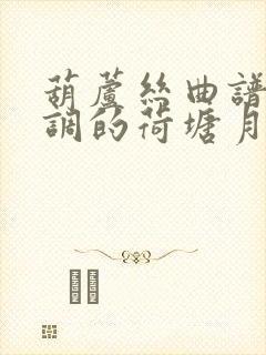 葫芦丝曲谱降b调的荷塘月色