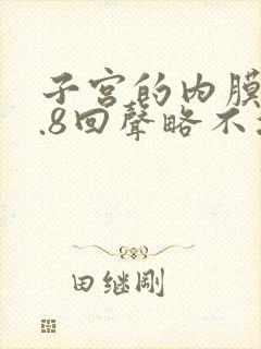 子宫的内膜厚0.8回声略不均