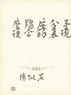 摩羯座分手后想复合的表现