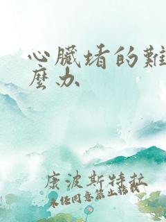 心脏堵的难受怎么办