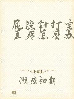 屁股针打完后一直疼怎么办