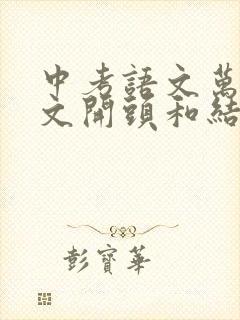 中考语文万能作文开头和结尾