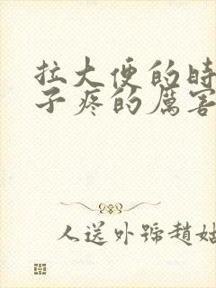 拉大便的时候肚子疼的厉害是怎么回事