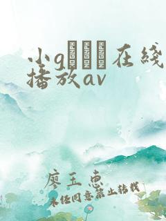 小gアリス在线播放av