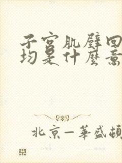 子宫肌壁回声欠均是什么意思