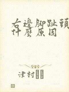 右边脚趾头麻是什么原因