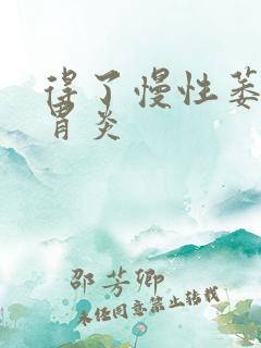 得了慢性萎缩性胃炎