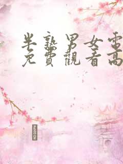 半熟男女电视剧免费观看高清