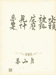 梦见床被水淹了是什么兆头