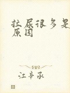 拉尿很多是什么原因