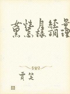 女性月经量少发黑怎样调理