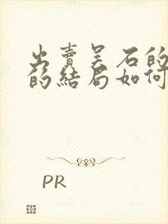 出卖吴石的叛徒的结局如何