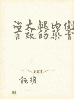 治大腿内侧瘙痒有效的药膏