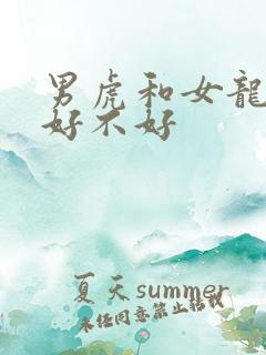 男虎和女龙结婚好不好