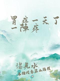 胃疼一天了一阵一阵疼