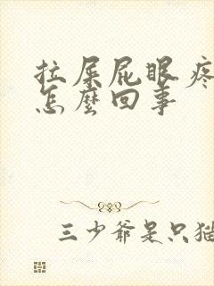 拉屎屁眼疼流血怎么回事