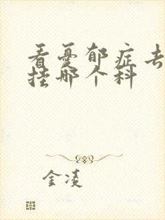 看忧郁症去医院挂哪个科