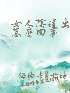 女人阴道出肉粒怎么回事