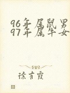 96年属鼠男与97年属牛女婚配如何