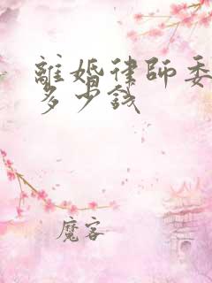 离婚律师委托费多少钱