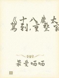 《十八岁太奶奶驾到,重整家族荣耀》第三季