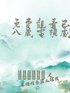 免费观看已满十八岁电视剧动漫版下