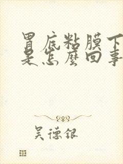 胃底粘膜下隆起是怎么回事